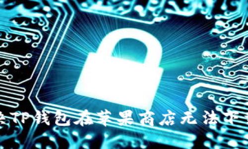 如何解决TP钱包在苹果商店无法下载的问题