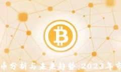 加密货币分析与未来趋势