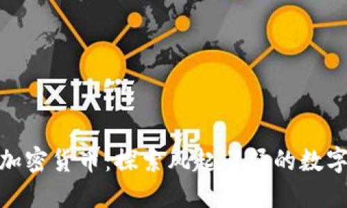 加勒比海加密货币：探索风起云涌的数字资产革命