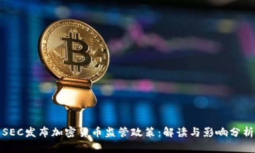 SEC发布加密货币监管政策：解读与影响分析