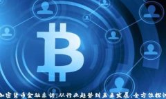 加密货币金融采访：从行