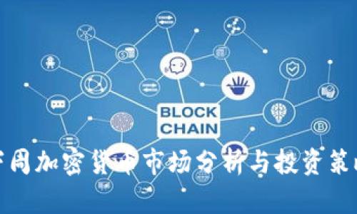 下周加密货币市场分析与投资策略