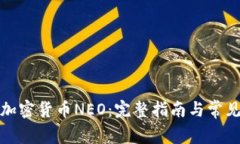如何申请加密货币NEO：完