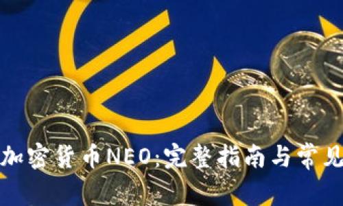 如何申请加密货币NEO：完整指南与常见问题解答
