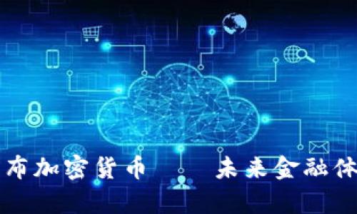 瑞士正式发布加密货币——未来金融体系的新篇章