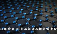 ZGF加密货币：全面解读与