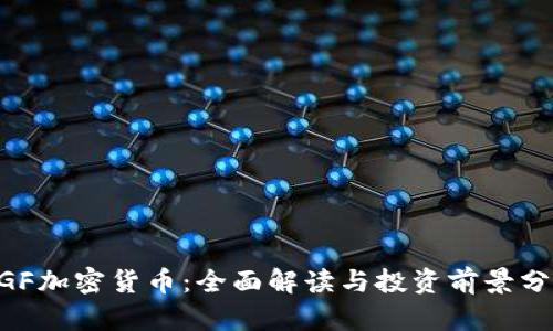 ZGF加密货币：全面解读与投资前景分析