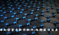 2023年日本加密货币软件排