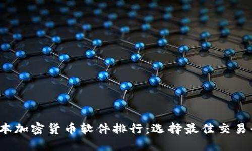 2023年日本加密货币软件排行：选择最佳交易平台的指南