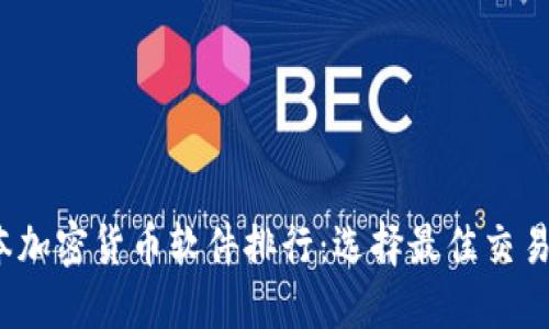 2023年日本加密货币软件排行：选择最佳交易平台的指南