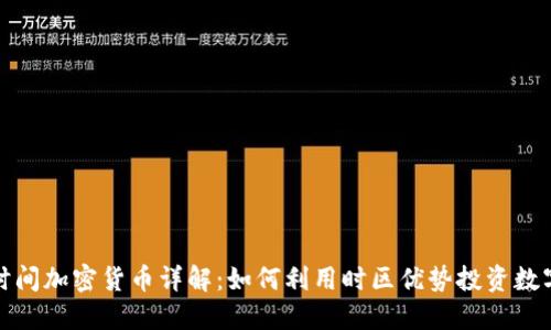 迪拜时间加密货币详解：如何利用时区优势投资数字资产