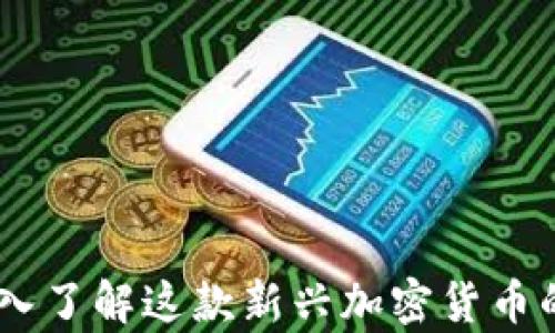 
比特110：深入了解这款新兴加密货币的价值和前景