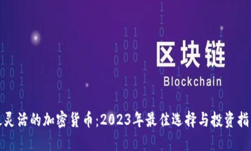 最灵活的加密货币：2023年最佳选择与投资指南