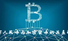 数字人民币与加密货币的