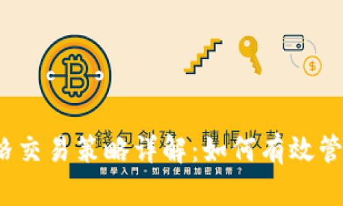 加密货币网格交易策略详解：如何有效管理网格数量？