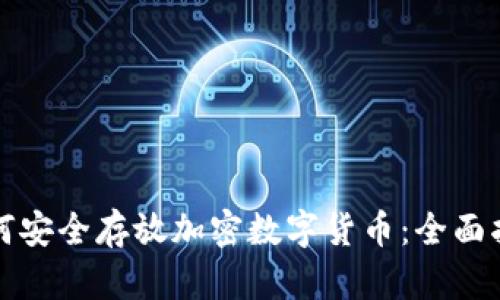 如何安全存放加密数字货币：全面指南