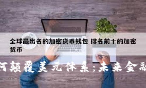 加密货币如何颠覆美元体系：未来金融的变革之路