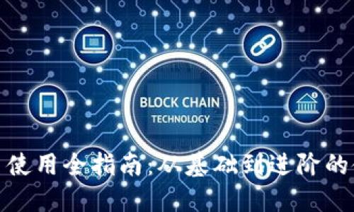 加密货币使用全指南：从基础到进阶的使用教程