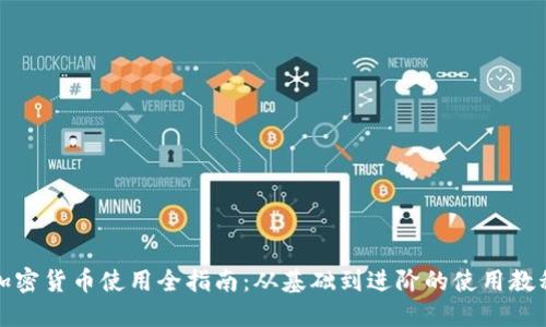 加密货币使用全指南：从基础到进阶的使用教程