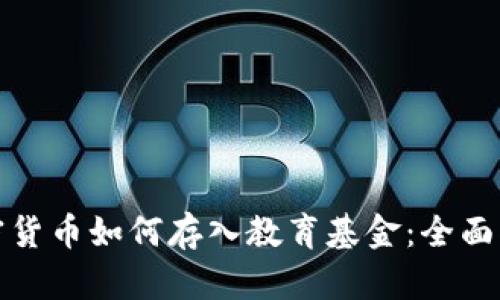 加密货币如何存入教育基金：全面指南