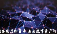 阿尔法加密虚拟货币：未