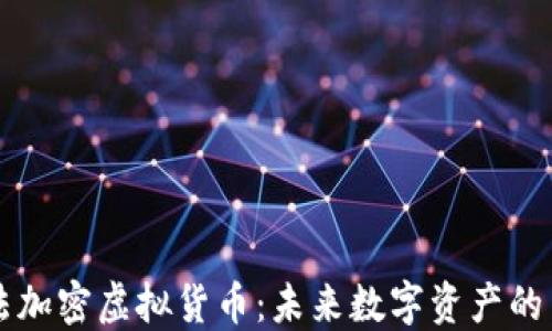 
阿尔法加密虚拟货币：未来数字资产的革新者