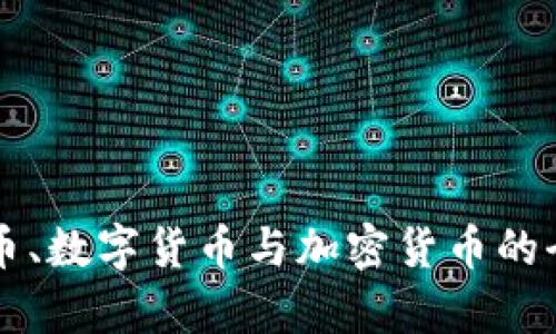 电子货币、数字货币与加密货币的全面解析