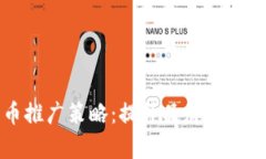 有效的加密货币推广策略