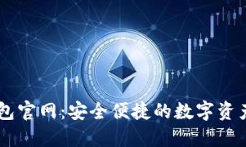 区块链钱包官网：安全便捷的数字资产管理平台