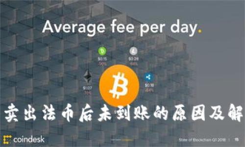 TP钱包卖出法币后未到账的原因及解决方案
