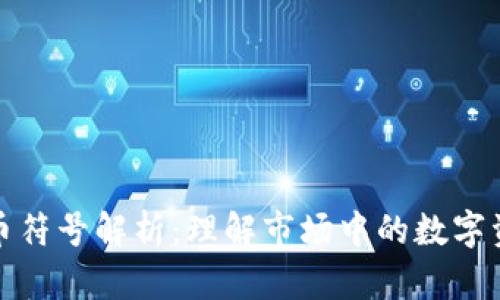 加密货币符号解析：理解市场中的数字资产标识