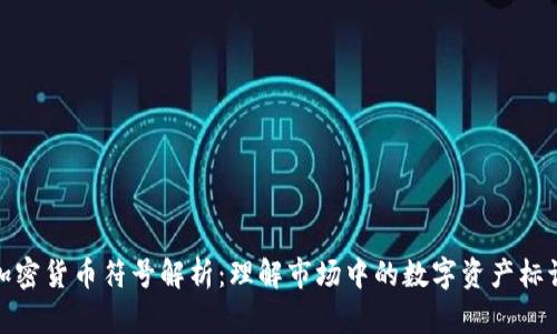 加密货币符号解析：理解市场中的数字资产标识