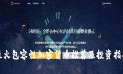 最火包容性加密货币推荐