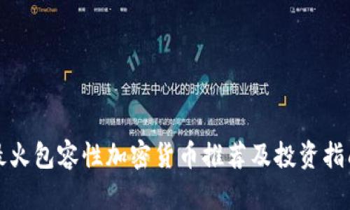 最火包容性加密货币推荐及投资指南