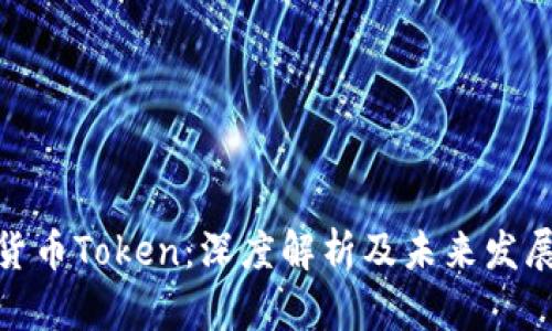 加密货币Token：深度解析及未来发展趋势