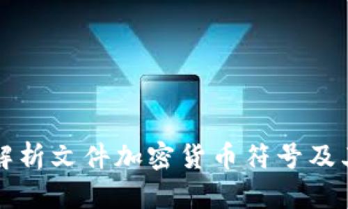 全面解析文件加密货币符号及其应用