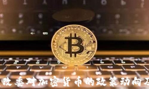 
2023年中国发改委对加密货币的政策动向及市场影响分析