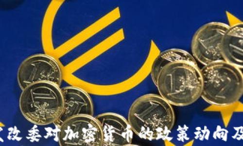 
2023年中国发改委对加密货币的政策动向及市场影响分析