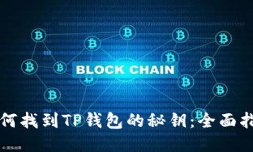 如何找到TP钱包的秘钥：全面指南