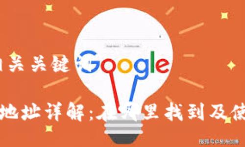 # 与相关关键词

TP钱包地址详解：在哪里找到及使用指南