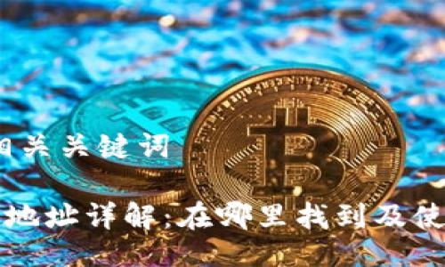 # 与相关关键词

TP钱包地址详解：在哪里找到及使用指南