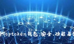 全面解析Toptoken钱包：安全