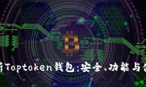 全面解析Toptoken钱包：安全、功能与使用体验