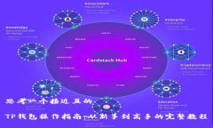 思考一个接近且的  TP钱包