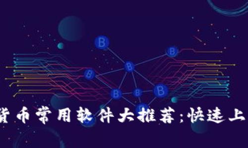2023年加密货币常用软件大推荐：快速上手与安全策略