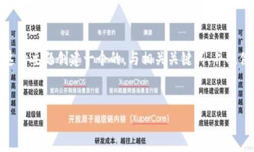 在下面的内容中，我将为“加密货币立法”这一主题创建一个的，与相关关键词，并提供一个详细的大纲格式和相关问题的解答。


中国加密货币立法：现状、挑战与未来发展