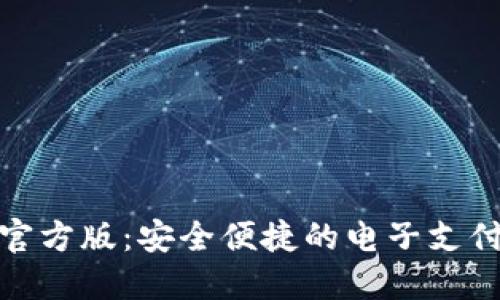 数字钱包官方版：安全便捷的电子支付解决方案