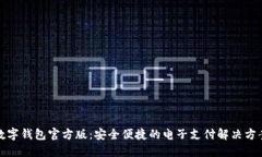 数字钱包官方版：安全便