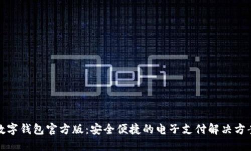 数字钱包官方版：安全便捷的电子支付解决方案