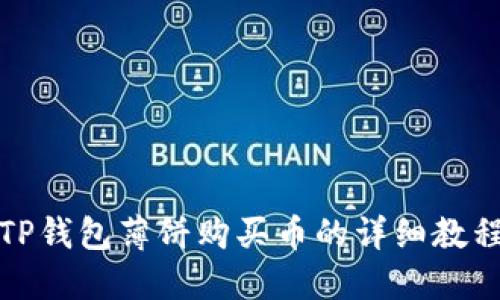 TP钱包薄饼购买币的详细教程